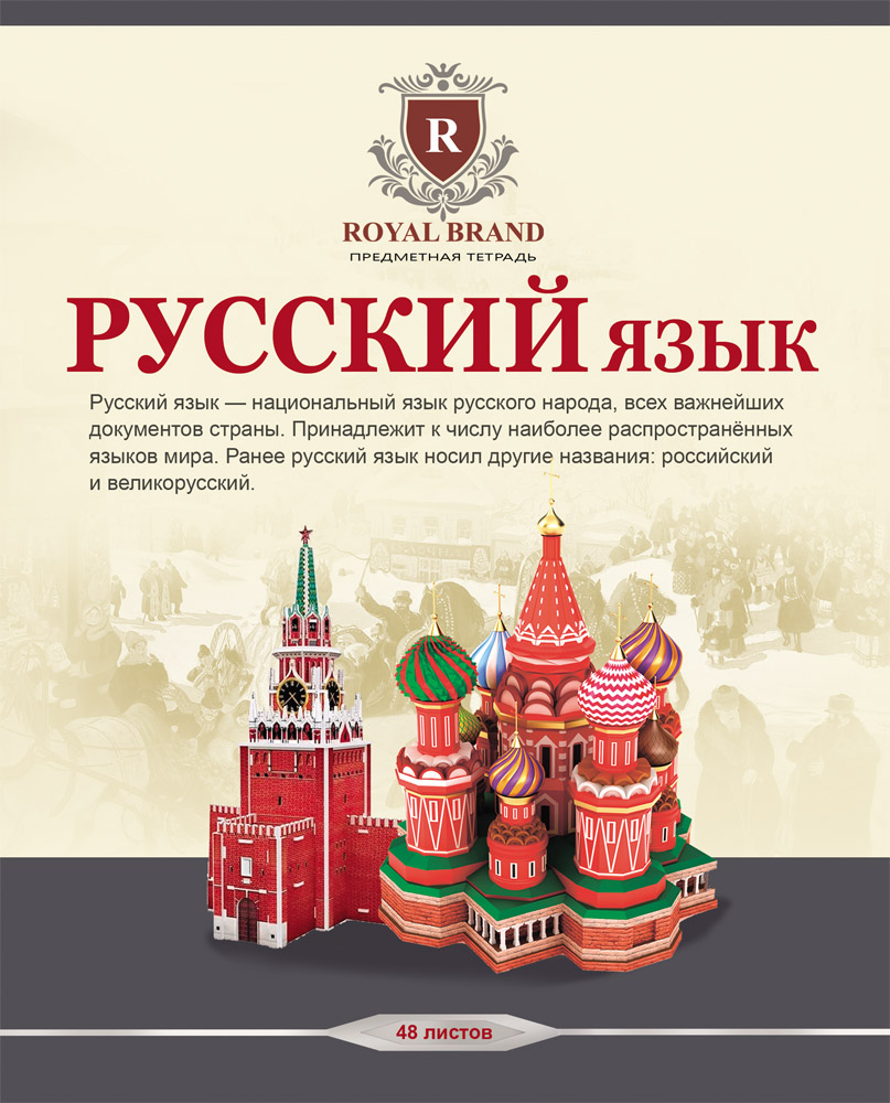 Тетрадь 48л. предм. лин. Проф-Пресс Бежевая классика Русский язык (уп.80шт.)