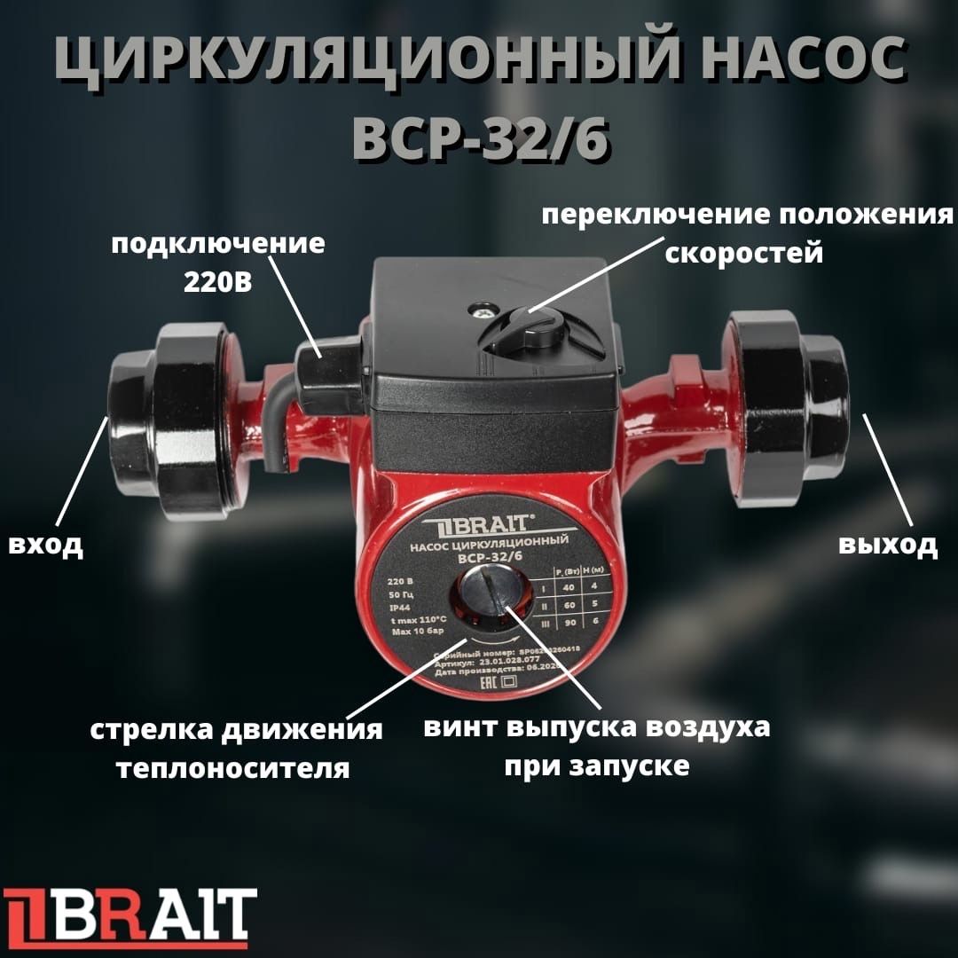 Насос циркуляционный Brait bcp 32/6