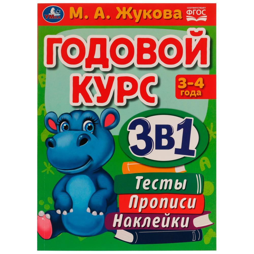 Книжка Годовой курс 3 в 1. Тесты, прописи, наклейки. 6-7лет. М.А.Жукова.