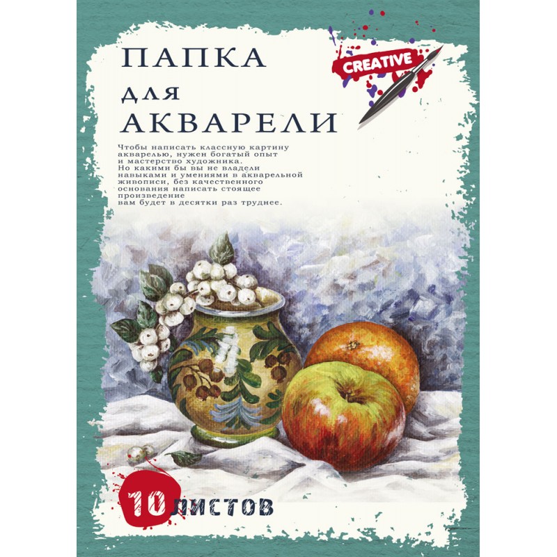 Папка д/акварели А3 10л. Натюрморт с яблоками