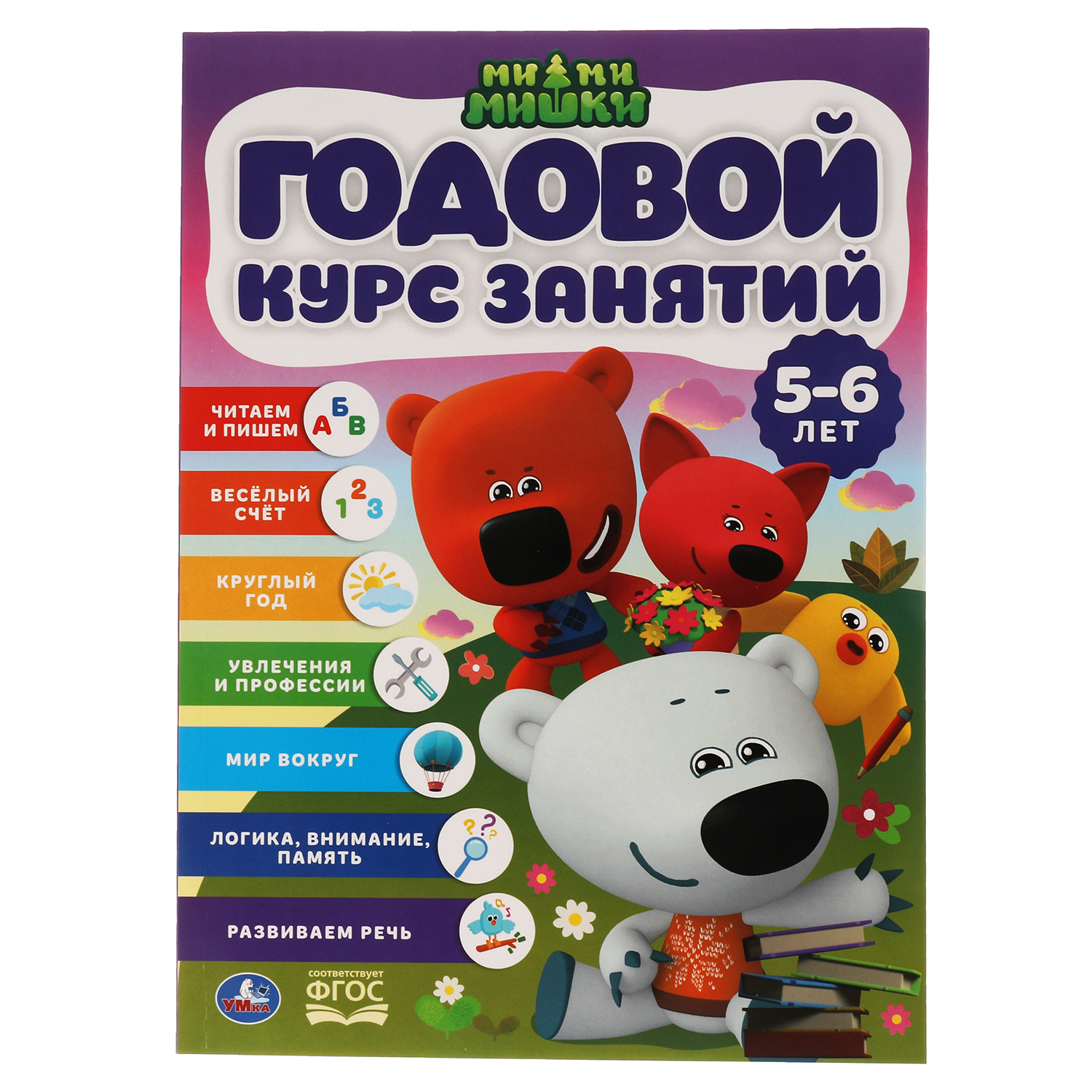 Книжка курс занятий 5-6 лет. МиМиМишки