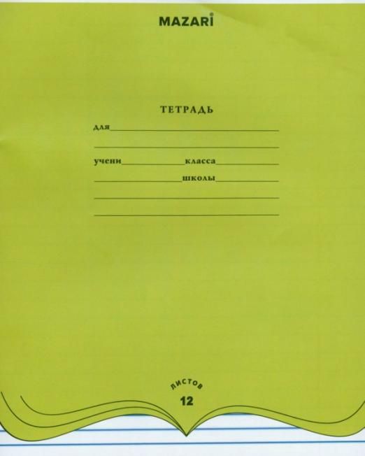 Тетрадь 12л. тв. лин. Mazari (уп.20)