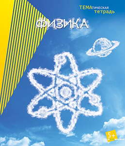 Тетрадь 40л. предм. Апплика справ. мат. Физика