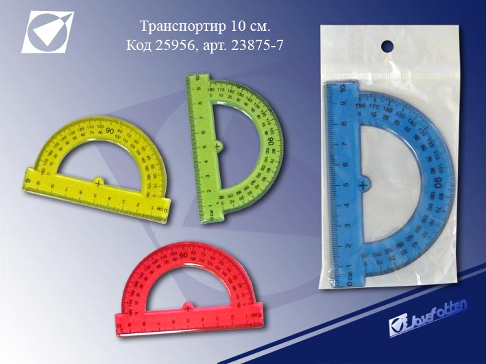 Транспортир пласт. 10см. JO 23875-7