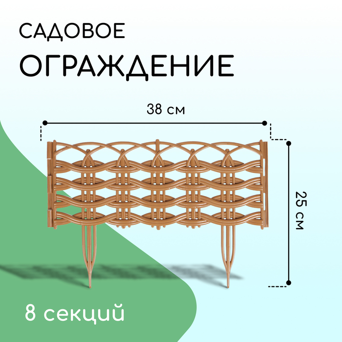Забор декор. 32см. 3м. 8сек. Ивушка
