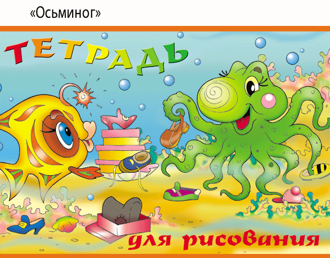 Альбом д/рис. 8л. КПИ "Осьминог"