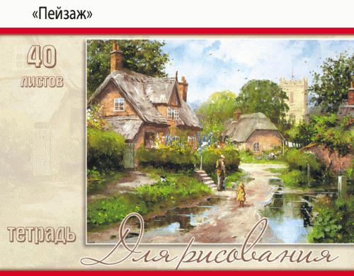 Альбом д/рис. 40л. КПИ Пейзаж