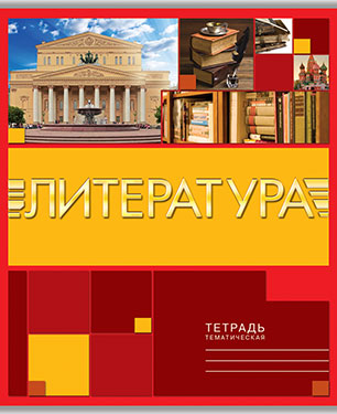 Тетрадь 40л. предм. Апплика Литература (80)