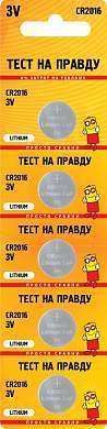 Батарейки CR2016 "Тест на правду" (уп.5) (100)