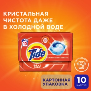 Стир.капсулы Тайд 10*16,8г. Альпийская свежесть (4)