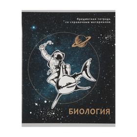 Тетрадь 48л. предм. КЛ ПрофПресс Биология Космическая одиссея
