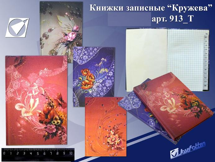Зап. книжка "Кружева" с алфавитом 9*13 JO