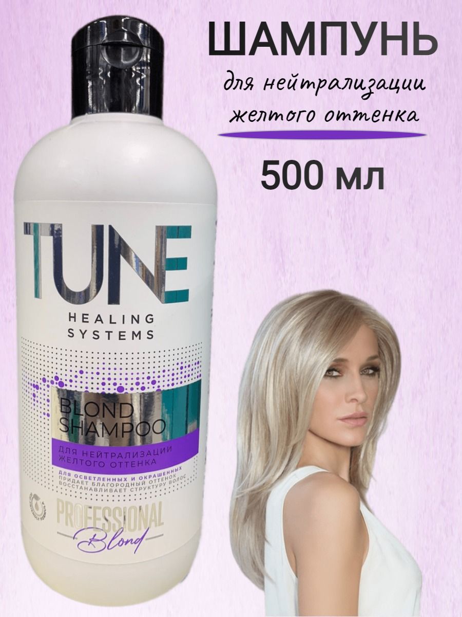 Шампунь Tune 500мл. Blond для нейтрализации желтого оттенка