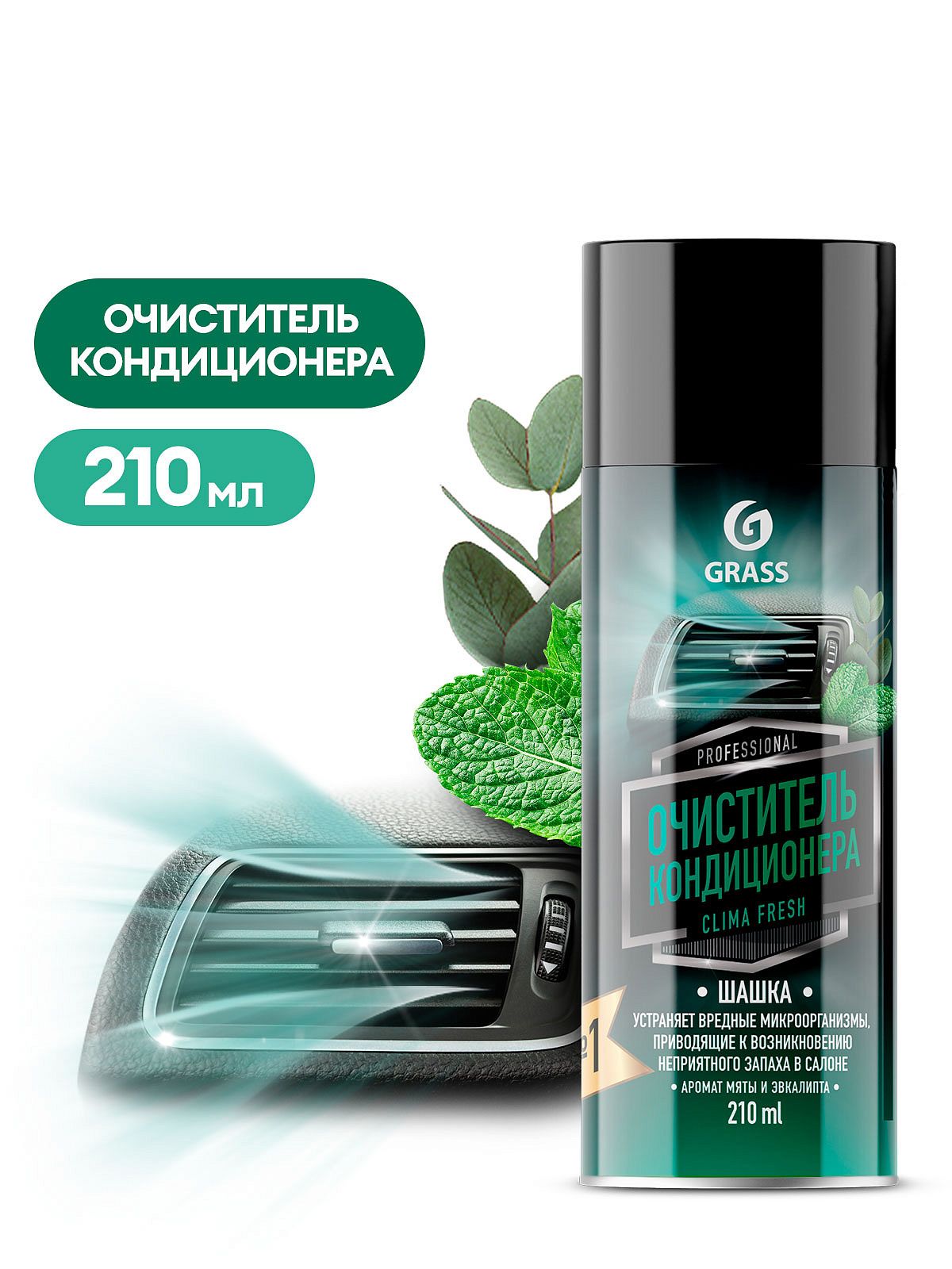 Ср-во Grass 210мл. clima fresh Очиститель кондиционера (12)
