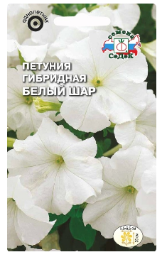 Семена Петуния Белый шар F1 (компактная, белая) Седек (уп.10)