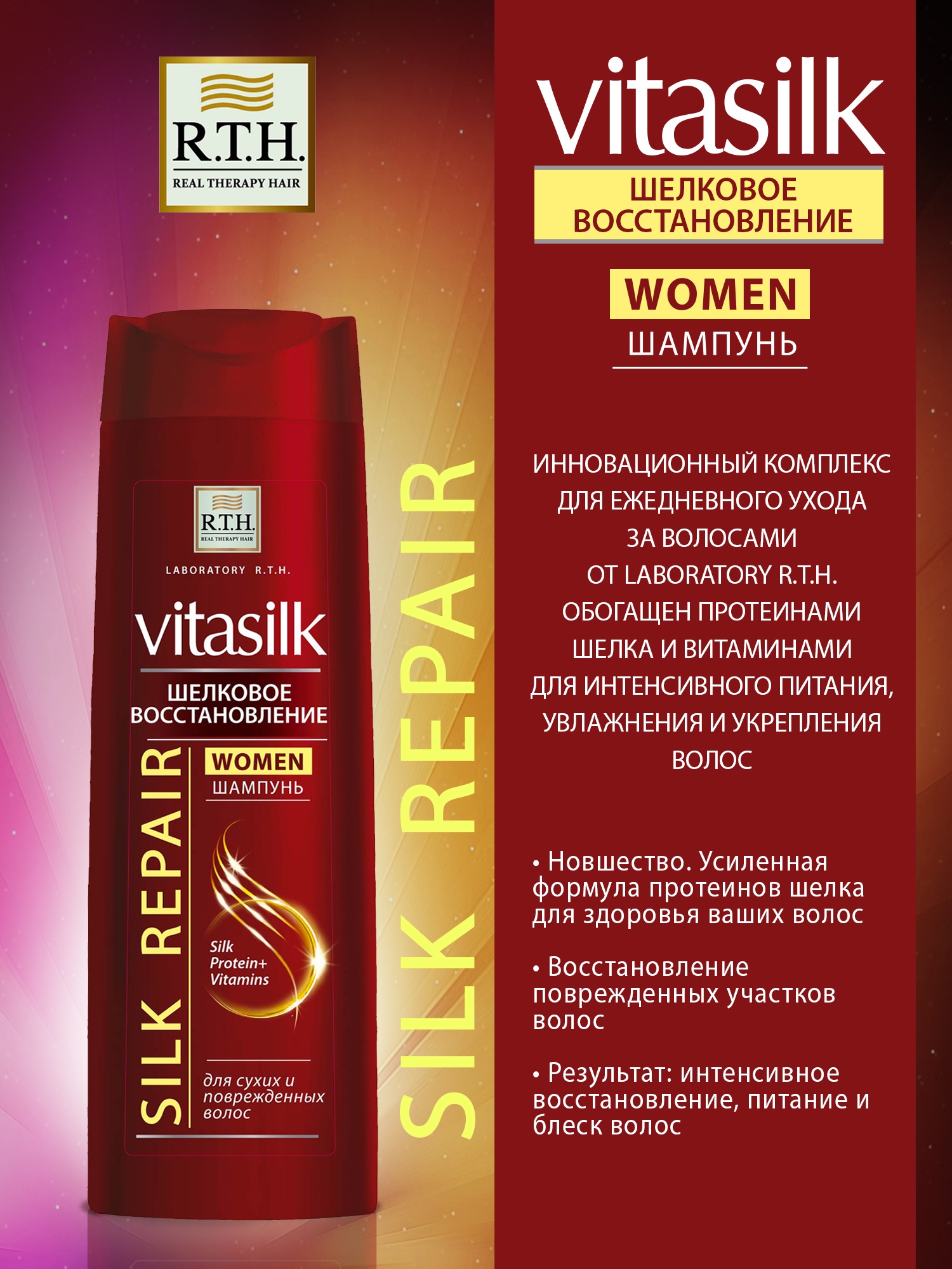 Шампунь Vitasilk 250мл. Шелковое восстановление