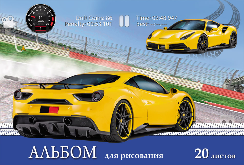 Альбом д/рис. 20л. ТМ"Profit" Желтое гоночное авто