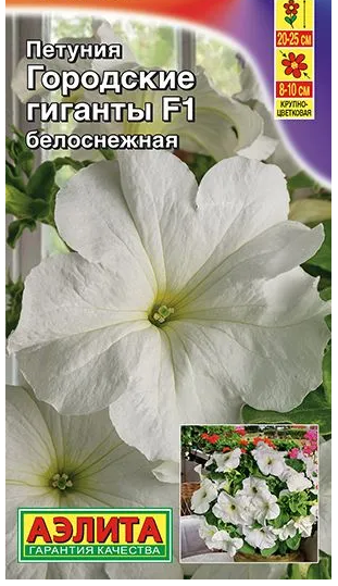 Семена Петуния Городские гиганты F1 белоснежная Аэлита (уп.10)