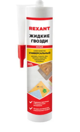 Клей жидкие гвозди Rexant 280мл. Универсальный на акриловой основе белый