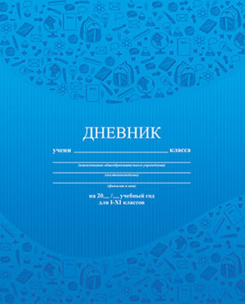 Дневник АппликА универс. на скобе Паттерн синий