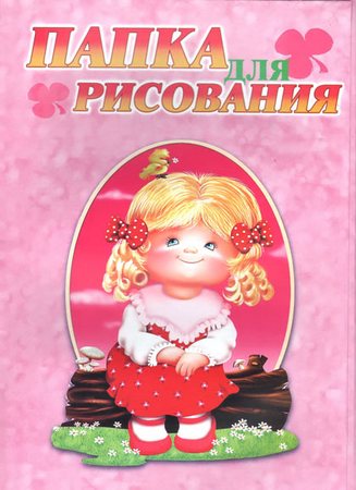 Папка д/рис. А4 10л. Маша, мел.офсет