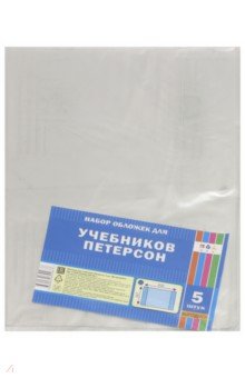 Обложка д/учеб.Петерсона 420*267 ПВХ 5шт. Апплика