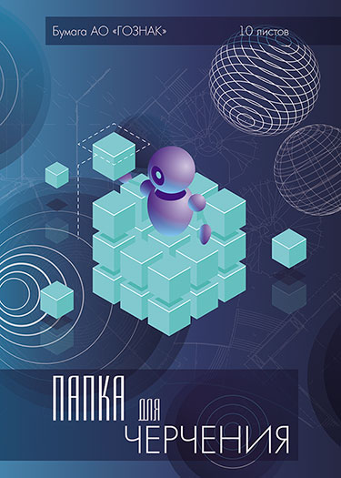 Папка д/черч. А3 10л. Апплика ГОСТ Кубик