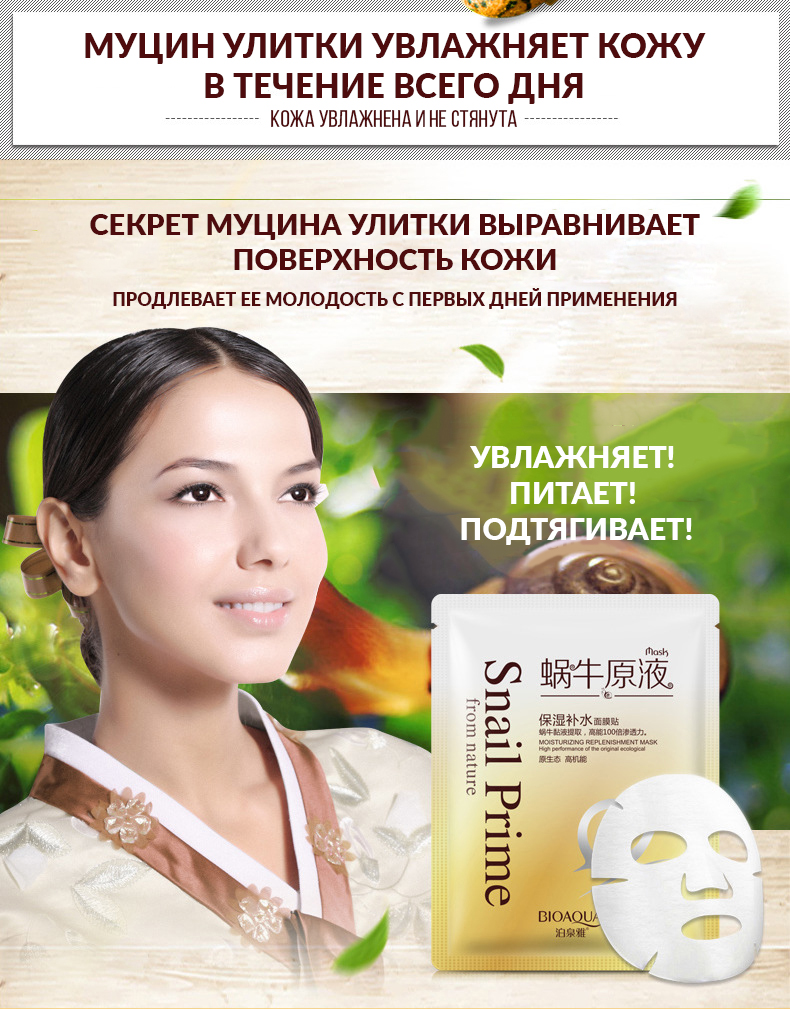 Маска д/лица Bioaqua Snail Prime восстанавливающая с муцином улитки