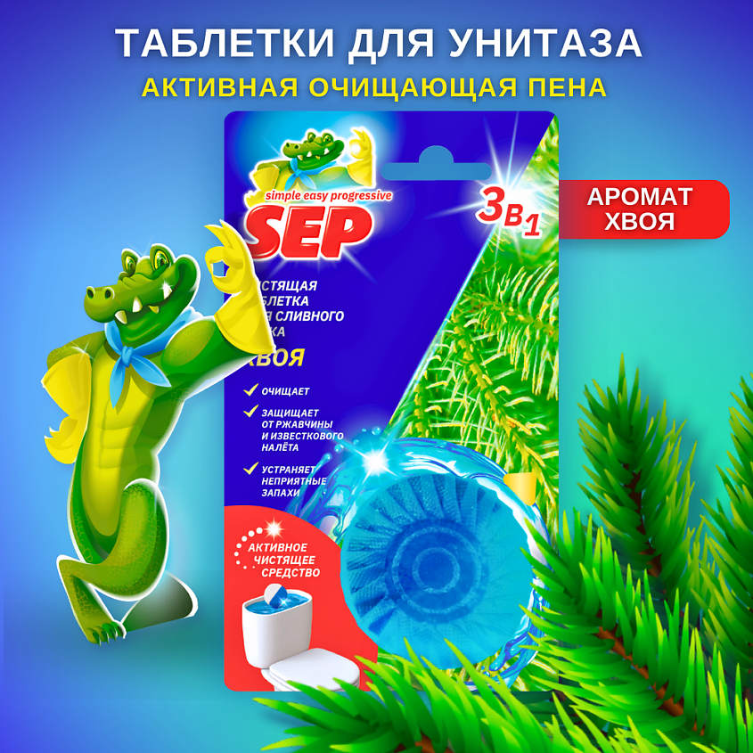 Освежитель для унитаза SEP 2шт. д/бочка Хвоя (16)