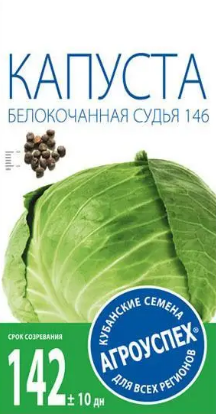 Семена капуста белокочанная Судья 0,5г. Агроуспех (уп.10)