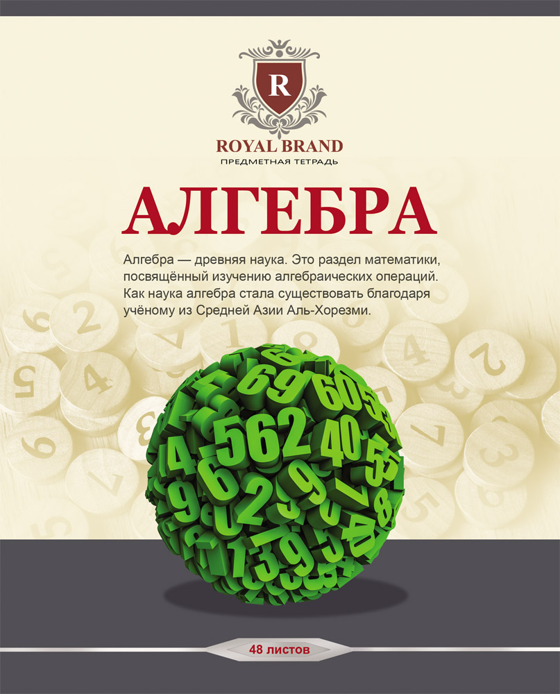 Тетрадь 48л. предм. КЛ. Проф-Пресс Бежевая классика Алгебра (уп.80шт.)