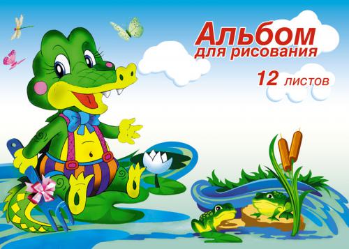 Альбом д/рис. 12л. Пересвет Крокодильчик