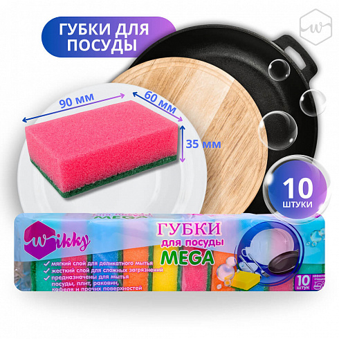 Губки д/посуды 10шт. Wikky Мега