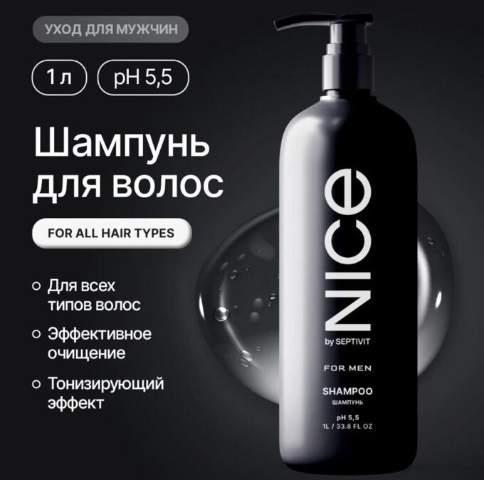 Шампунь NICE 1л. муж. д/всех типов волос