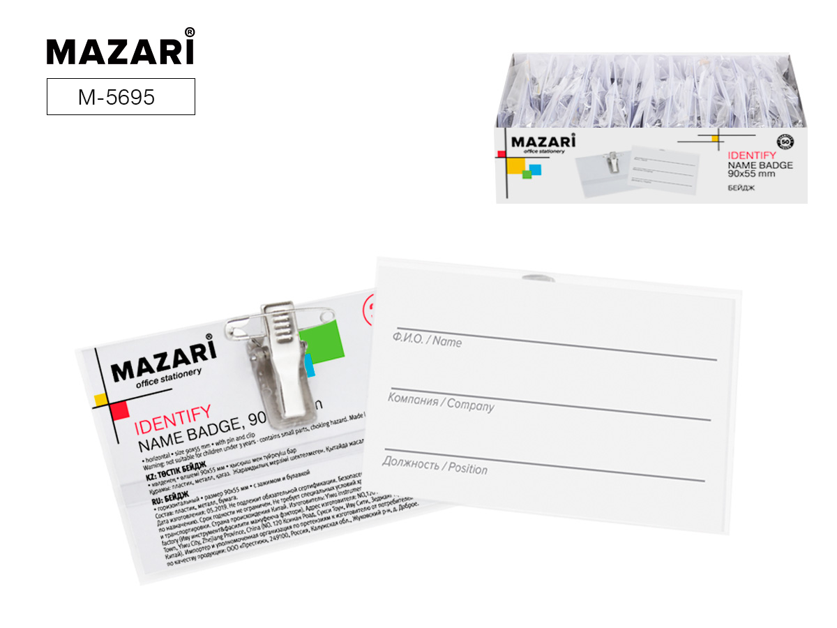 Бейдж Mazari IDENTIFY 90х55мм (уп.50)