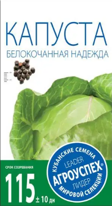 Семена капуста белокочанная Надежда 0,5г. Агроуспех (уп.10)