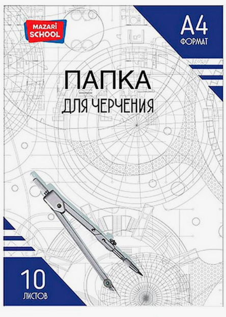 Папка д/черч. А4 10л. Mazari 160гр/м2