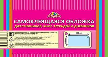 Обложка самокл. д/учеб.,книг,тетр.,дневн. рулон 40х100