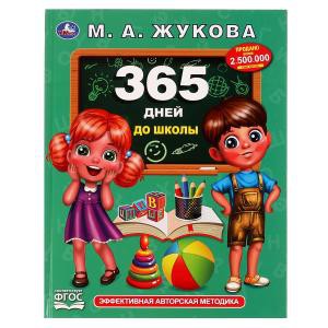 Книжка 365 дней до школы Методика раннего развития
