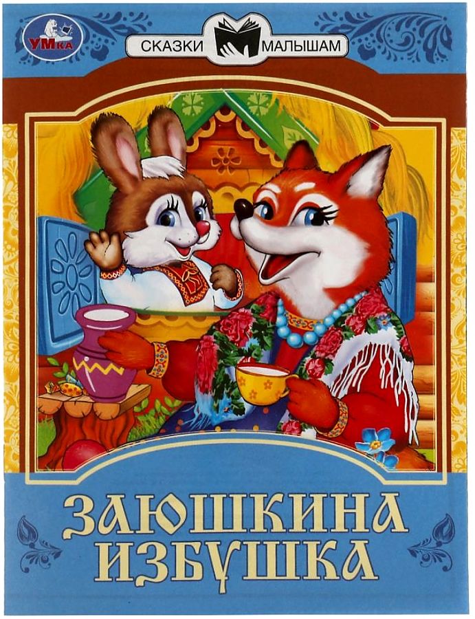 Книжка Сказки малышам 145*195мм. Умка (уп.10)