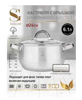 Кастрюля 6.1л. Нерж. Swisgold Venus