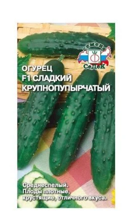 Семена огурец Сладкий Крупнопупырчатый F1 Седек (уп.10)