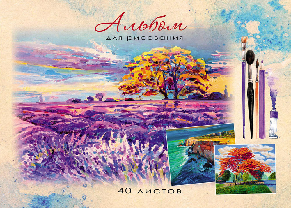 Альбом д/рис. 40л. ПрофПресс Лавандовое поле