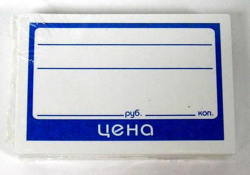 яяяЦенник 60*40мм. (уп.50шт.)