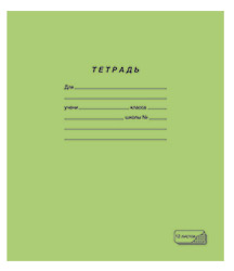 Тетрадь 12л. лин. ПЗБФ
