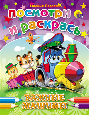 Раскраски А5 ПрофПресс 8л. Посмотри и раскрась в асс. (уп.10) #