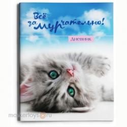Дневник ПрофПресс м.обл. д/1-11 кл. 40л. "Все замурчательно!"