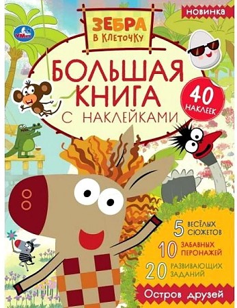 Книжка с наклейками Большие Зебра в клеточку