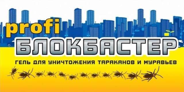 Инсектицид от тараканов и муравьев Блокбастер 80г. Гель