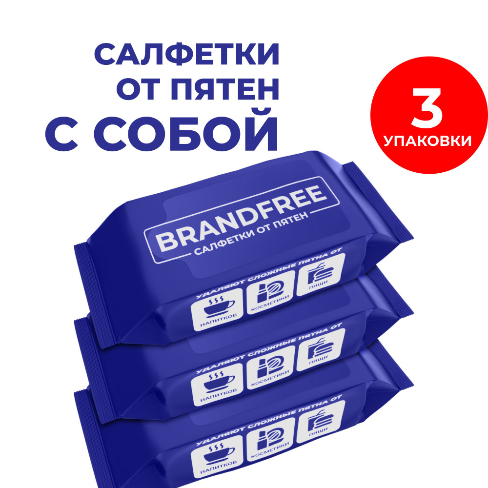 Салфетки влажные BRANDFREE 24шт. д/удаления пятен (18)